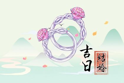 2025年10月24日结婚好不好 宜办婚礼吉日查询