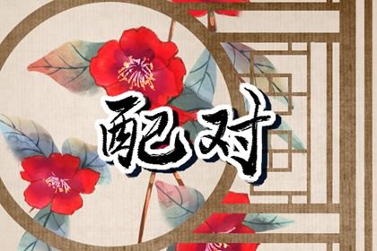 2025年08月30日结婚黄道吉日 宜办喜事吉日查询