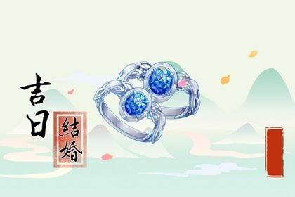 2025年农历九月廿九结婚吉日查询 宜办喜事吉日查询