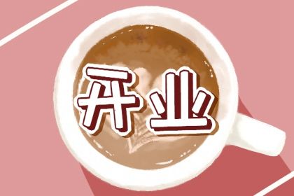 2025年01月26日开业日子如何 今日营业好不好
