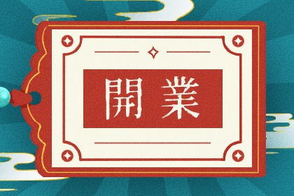 2025年07月31日是开业好日子吗 适不适合开市做生意