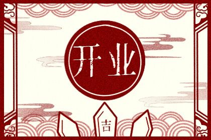 2025年11月09日是不是开业吉日 是店铺开张好日子吗