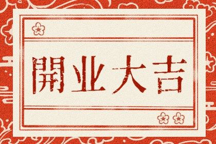 2025年农历九月初六开业好吗 是开市做生意好日子吗