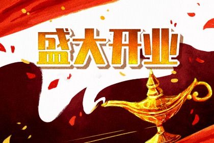 2025年08月02日开业好吗 店铺开张吉利吗