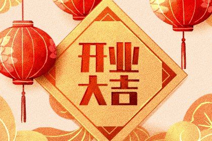 2025年农历九月十五开业好不好 今日开张好不好