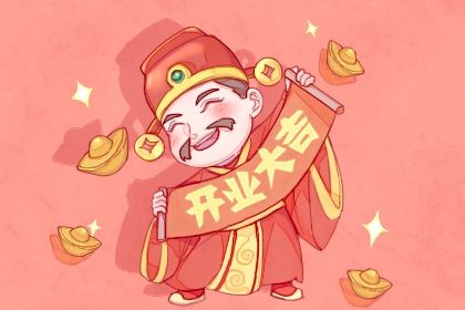 2025年农历八月初六是不是开业吉日 宜开门做生意吉日查询