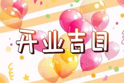 2025年10月08日开业好吗 今日店铺开张好吗