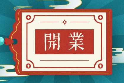 2025年07月02日开业吉日查询 宜店铺开张吉日查询