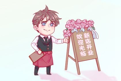 2025年农历正月二十开业日子如何 适不适合开门做生意