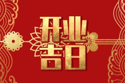 2025年01月22日开业好吗 今日开市做生意好不好