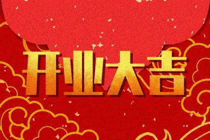 2025年农历七月十一开业日子如何 宜开张吉日查询
