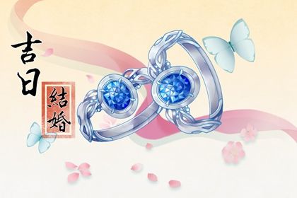 2025年09月07日是不是领证吉日 是领证结婚好日子吗