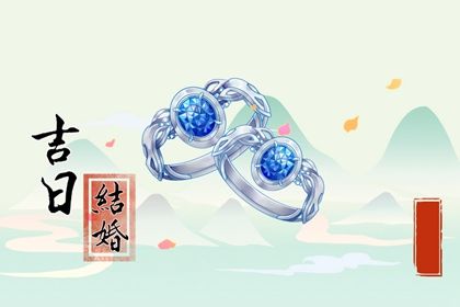 2025年09月21日领证吉日查询 今日登记领证好不好