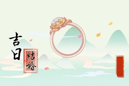 2025年12月05日领证吉日查询 是领证好日子吗