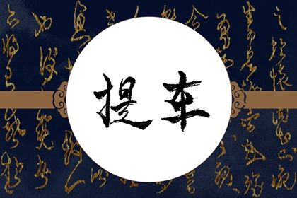 2025年12月11日提车黄道吉日 宜提车买车吉日查询