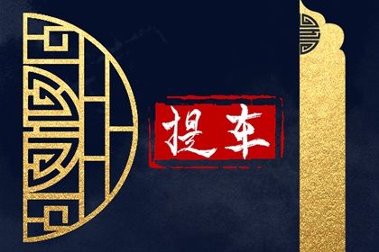 2025年12月17日提车日子如何 是提新车好日子吗
