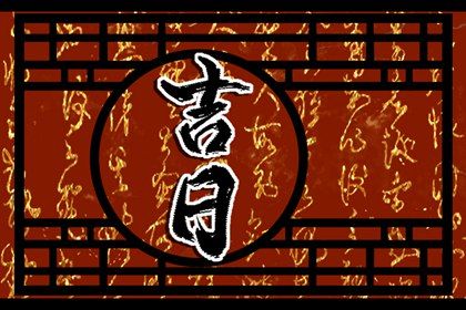 2025年农历腊月初六提车黄道吉日 宜提新车吉日查询