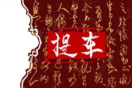 2025年12月12日是提车好日子吗 今日买新车好吗