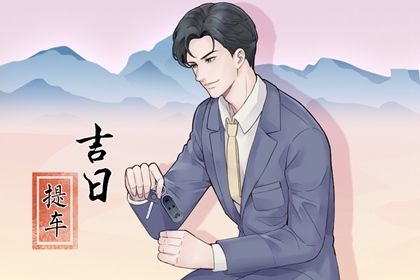 2025年农历十月十五是提车好日子吗 宜提车吉日查询