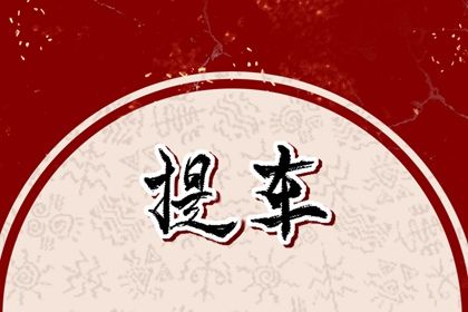 2025年农历六月廿五提车日子如何 今日提车买车好吗