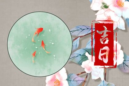 2025年12月23日提车黄道吉日 买新车吉利吗