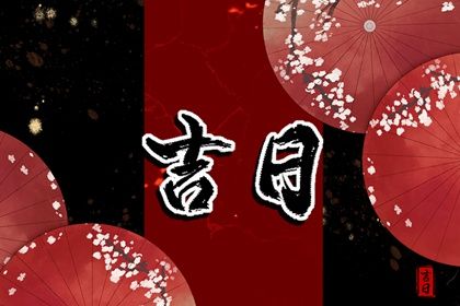 2025年08月10日提车日子如何 宜提车买车吉日查询