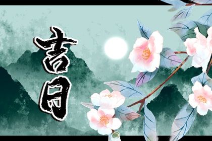 2025年农历十月十四提车黄道吉日 提车吉利吗