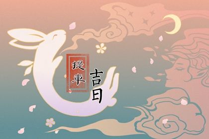 2025年农历九月廿八是提车好日子吗 今日提新车好不好