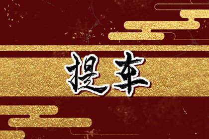 2025年农历腊月十八提车好不好 是提车买车好日子吗