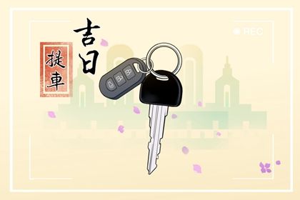 2025年农历九月十三提车好吗 今日提车买车好不好