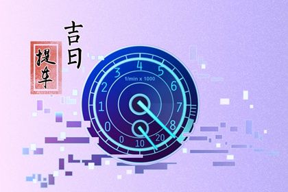 2025年农历二月十二提车好吗 今日提新车好吗