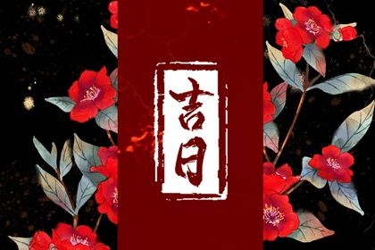 2025年08月02日是不是提车吉日 今日买新车好吗