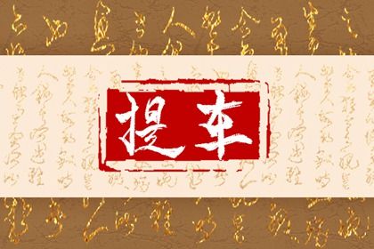 2025年农历九月十七提车黄道吉日 今日买新车好不好