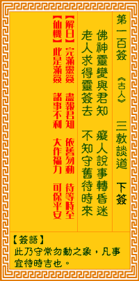 观音灵签 第100签:三教谈道
