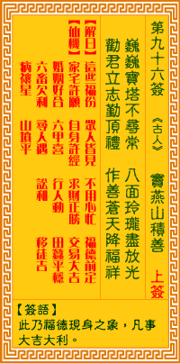 观音灵签 第96签:窦燕山积善