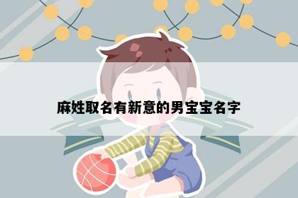 麻姓取名有新意的男宝宝名字