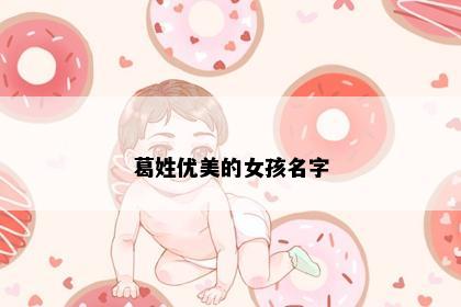 葛姓优美的女孩名字