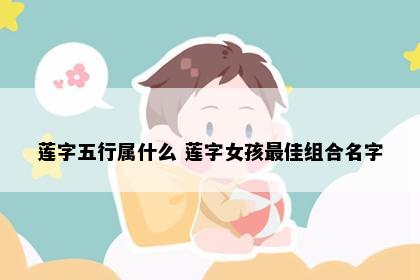 莲字五行属什么 莲字女孩最佳组合名字