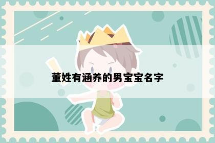 董姓有涵养的男宝宝名字