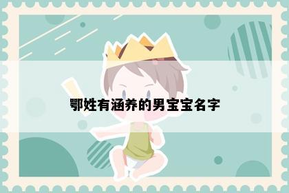 鄂姓有涵养的男宝宝名字