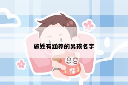 施姓有涵养的男孩名字