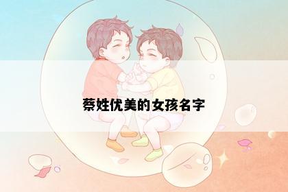 蔡姓优美的女孩名字