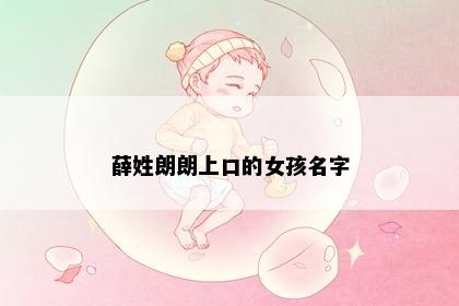 薛姓朗朗上口的女孩名字