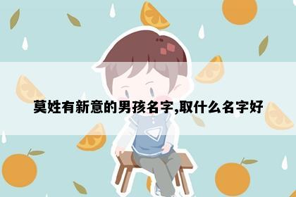 莫姓有新意的男孩名字,取什么名字好
