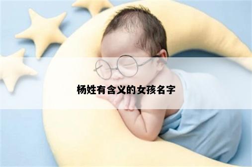 杨姓有含义的女孩名字