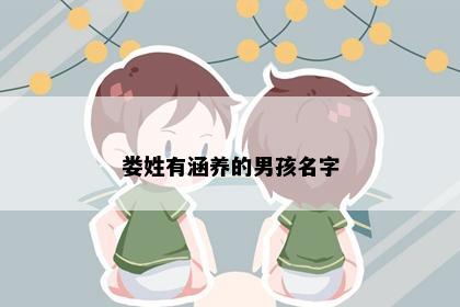 娄姓有涵养的男孩名字