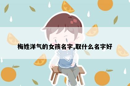 梅姓洋气的女孩名字,取什么名字好