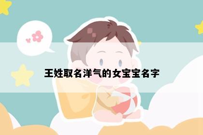 王姓取名洋气的女宝宝名字