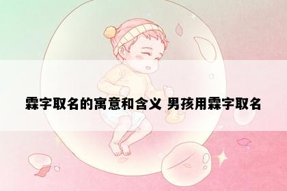 霖字取名的寓意和含义 男孩用霖字取名