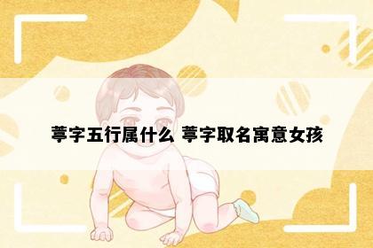 葶字五行属什么 葶字取名寓意女孩